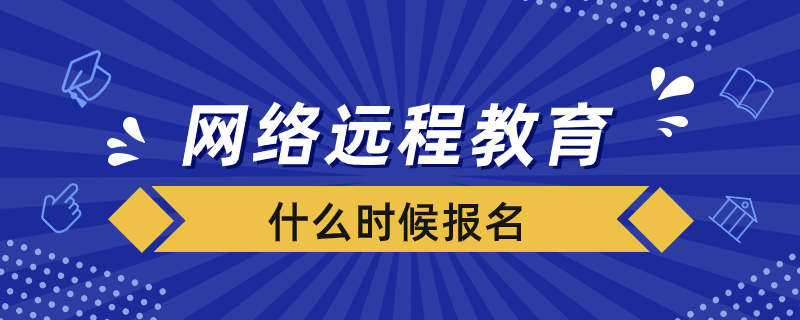 网络远程教育什么时候报名