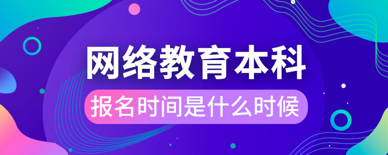 网络教育本科报名时间是什么时候