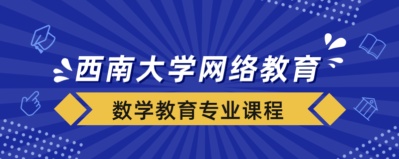 西南大学网络数学教育专业多少门课