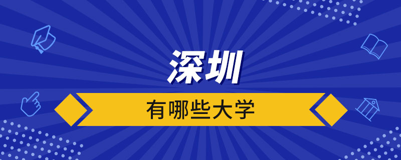 深圳有哪些大学