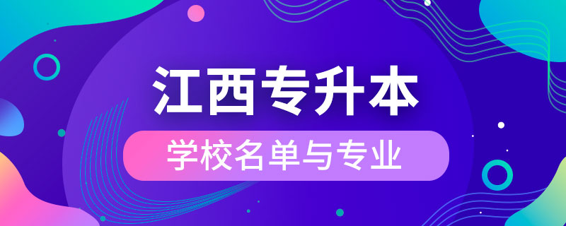 江西省专升本学校名单与专业