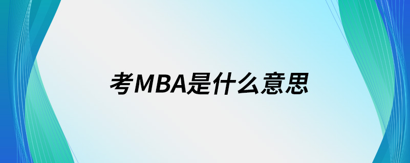 考mba是什么意思