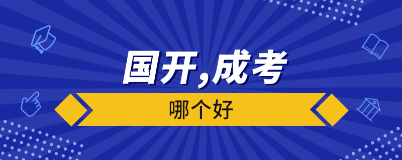 国家开放大学和成人高考哪个好