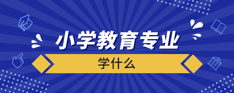 小学教育专业学什么