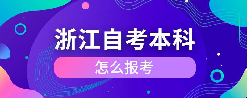 浙江自考本科怎么报考