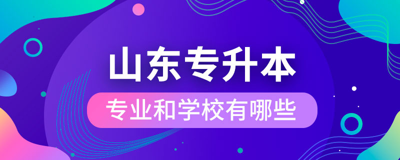 山东省专升本专业和学校有哪些