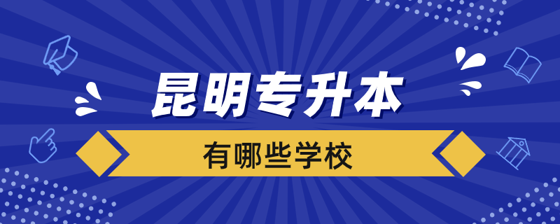 昆明专升本学校有哪些