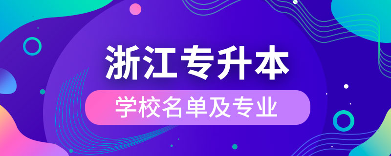 浙江省专升本学校名单及专业