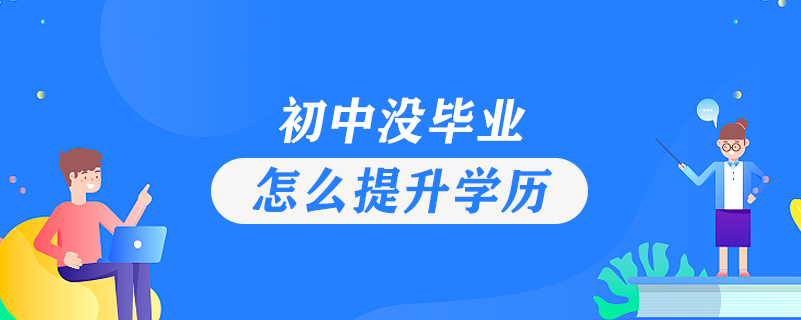 初中没毕业怎么提升学历