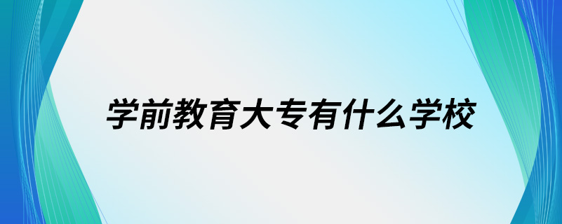 学前教育大专有什么学校