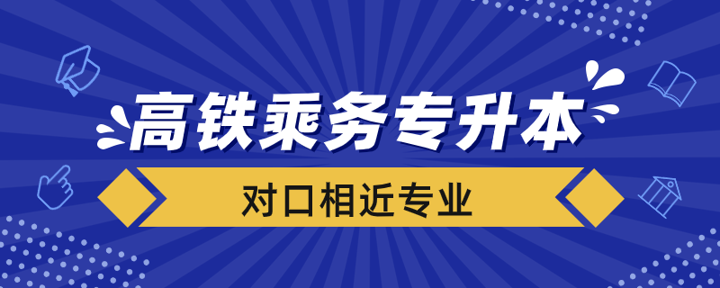 高铁乘务专升本对接专业