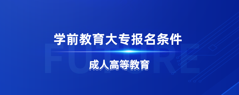 学前教育大专报名条件