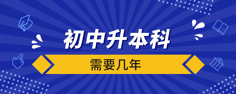 初中升本科需要几年