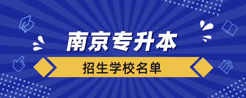 南京大专升本科学校