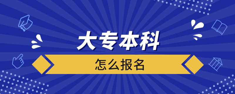 大专本科怎么报名