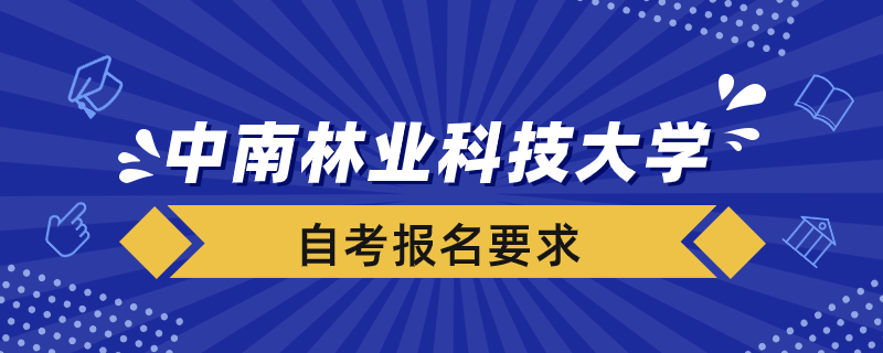 中南林业大学自考报名要求是什么