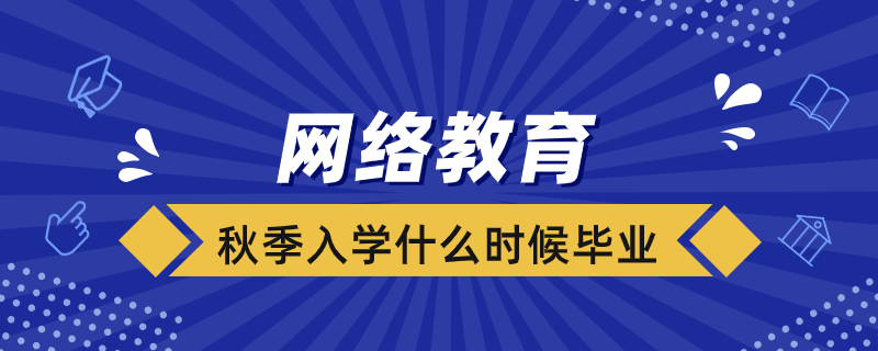 网络教育秋季入学什么时候毕业