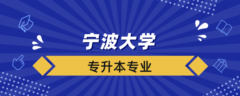 宁波大学专升本有哪些专业