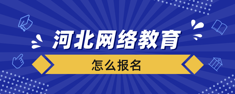 河北网络教育怎么报名