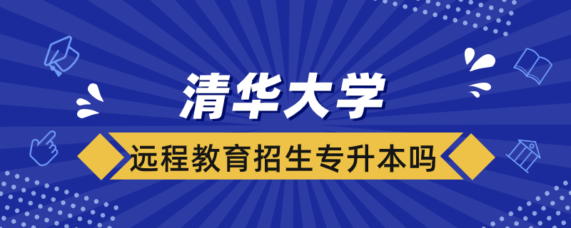 清华大学远程教育学院招生专升本吗