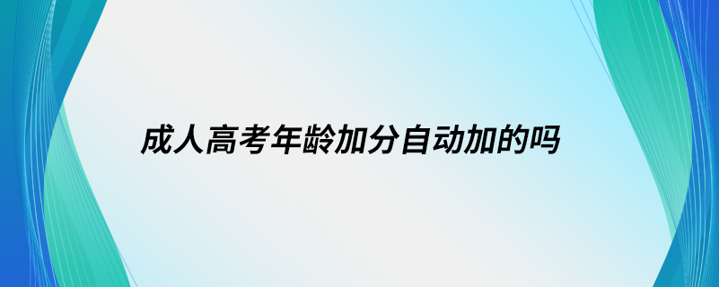 成人高考年龄加分自动加的吗