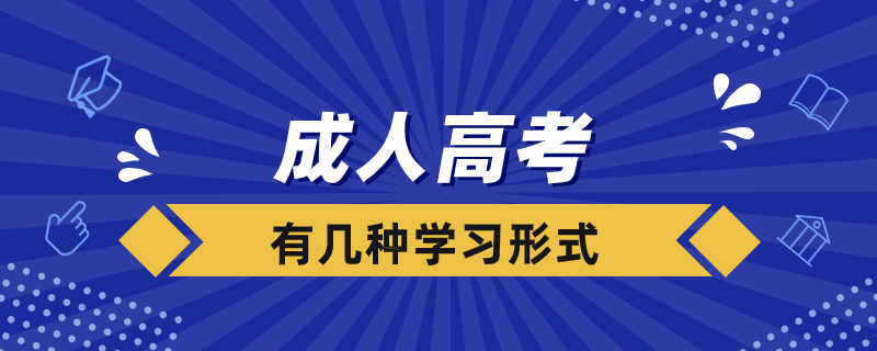 成人高考录取后有几种学习形式