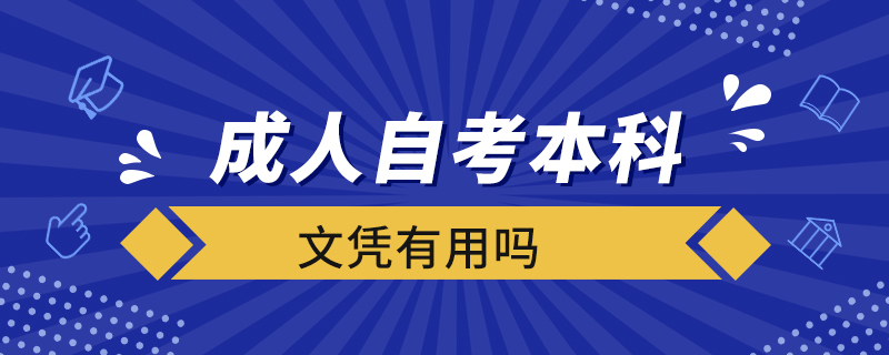 成人自考本科文凭有用吗