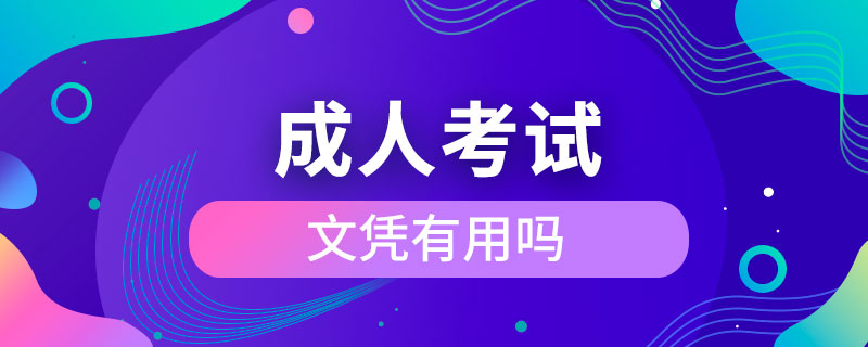 成人考试的文凭有用吗