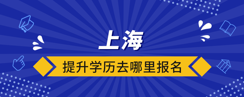 上海提升学历去哪里报名