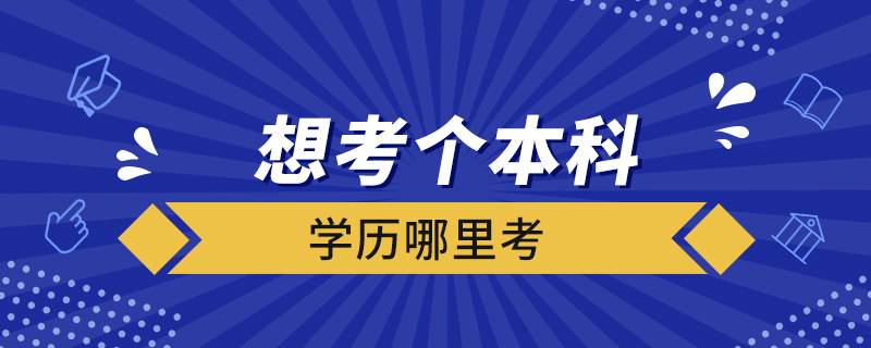 想考个本科学历哪里考