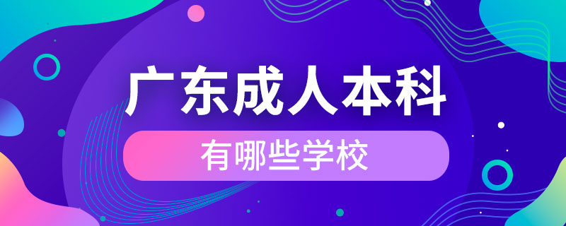 广东成人本科有哪些学校