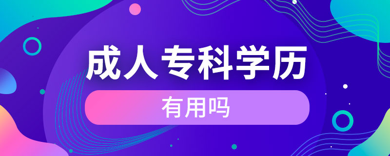 成人专科学历有用吗