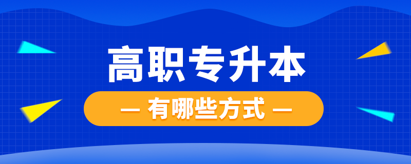 高职可以专升本吗