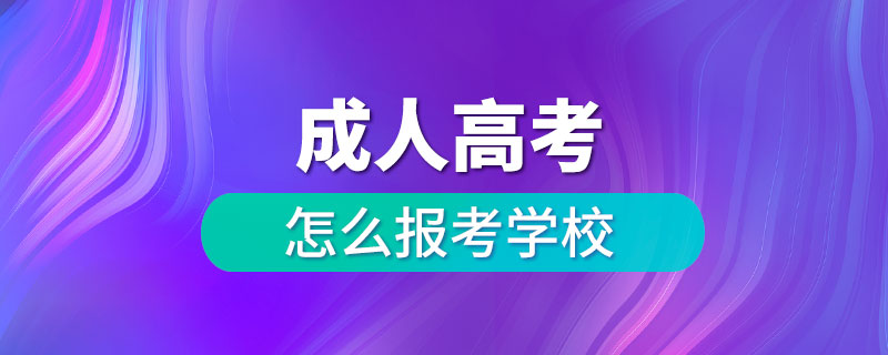 成人高考怎么报考学校