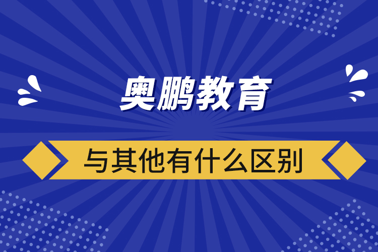 奥鹏教育与其他有什么区别