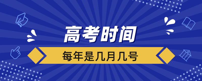 每年高考时间是几月几号