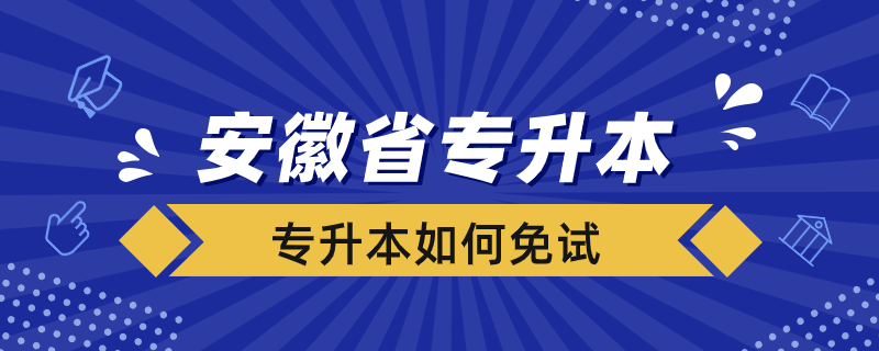 安徽省专升本如何免试