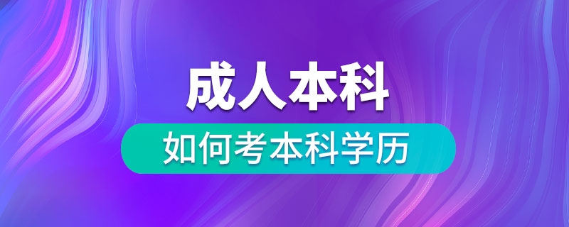 成人如何考本科学历