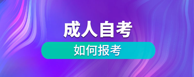 如何报考成人自考