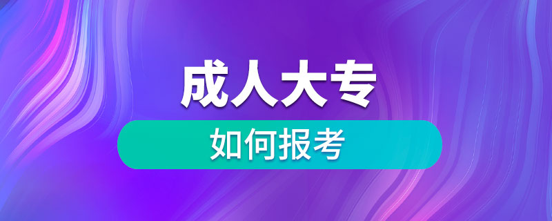 成人大专如何报考