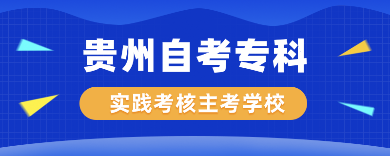 贵州自考专科实践考核专业主考学校有哪些