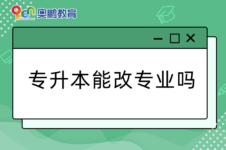 专升本能改专业吗