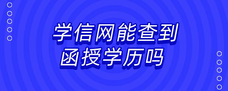 学信网能查到函授学历吗