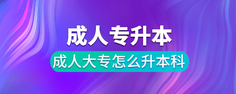 成人大专怎么升本科