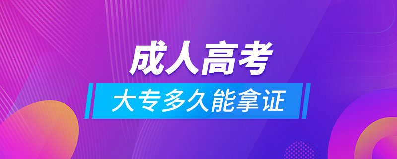 成人高考大专多久能拿证