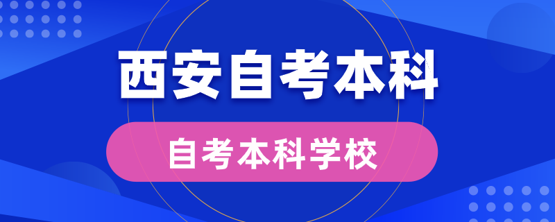 西安自考本科学校有哪些