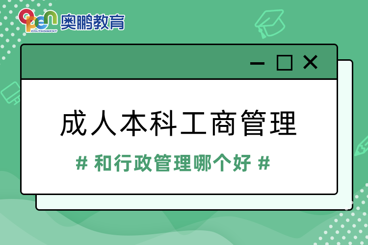 成人本科工商管理和行政管理哪个好