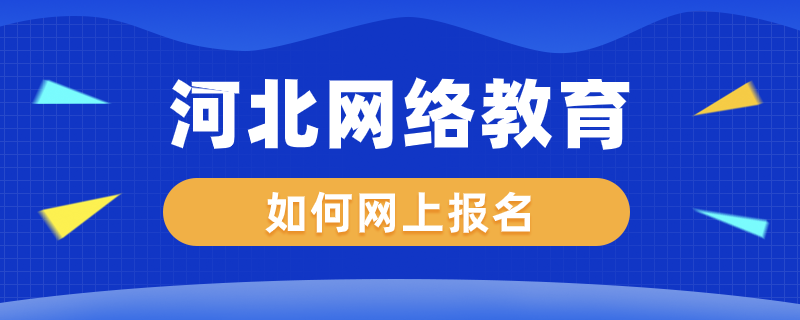 河北网络教育如何网上报名