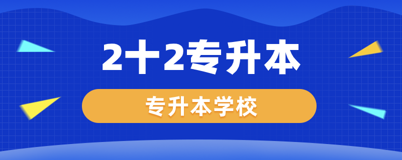 2十2专升本学校有哪些