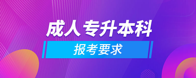 成人专升本科报考要求